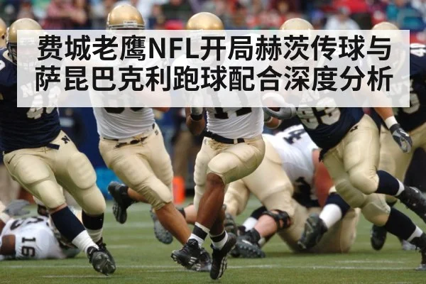 费城老鹰NFL开局赫茨传球与萨昆巴克利跑球配合深度分析